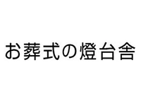 お葬式の燈台舎