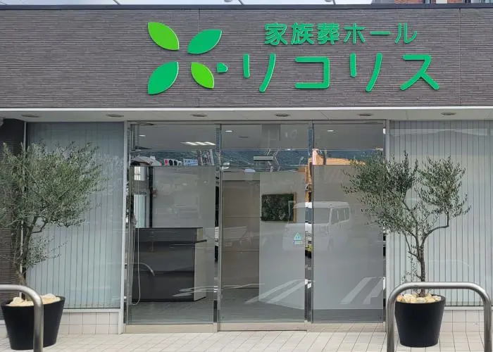 家族葬ホール リコリス大井町 写真