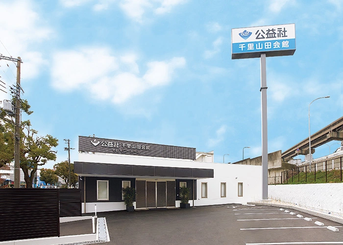 公益社 千里山田会館 写真
