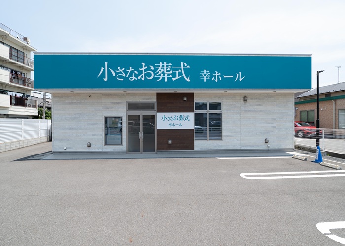 小さなお葬式 幸ホール 写真