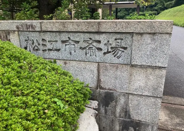 松江市斎場 写真