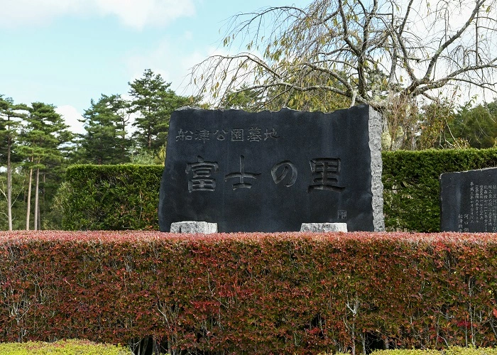 富士河口湖町営 船津公園墓地 写真