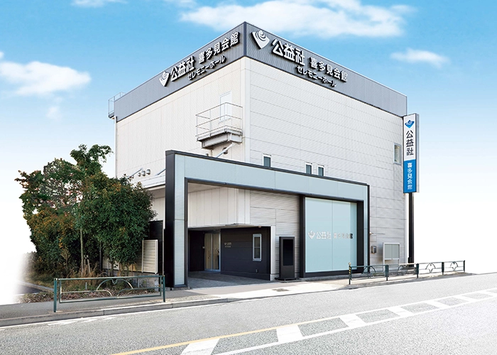 公益社 喜多見会館 写真