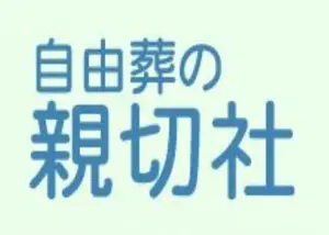 自由葬の親切社