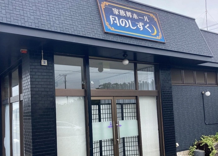 家族葬ホール 月のしずく 写真