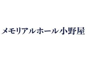 小野屋 葬儀社写真