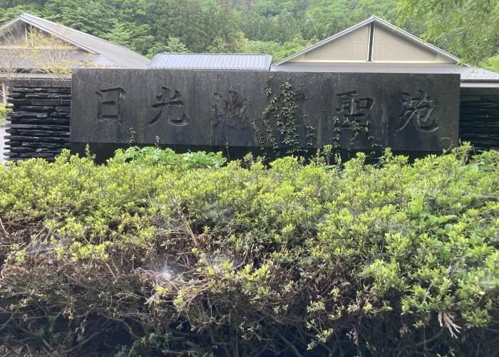 日光聖苑 写真