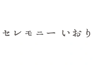 セレモニーいおり 葬儀社写真