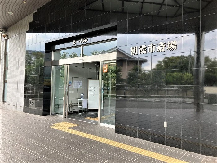 朝霞市斎場 写真