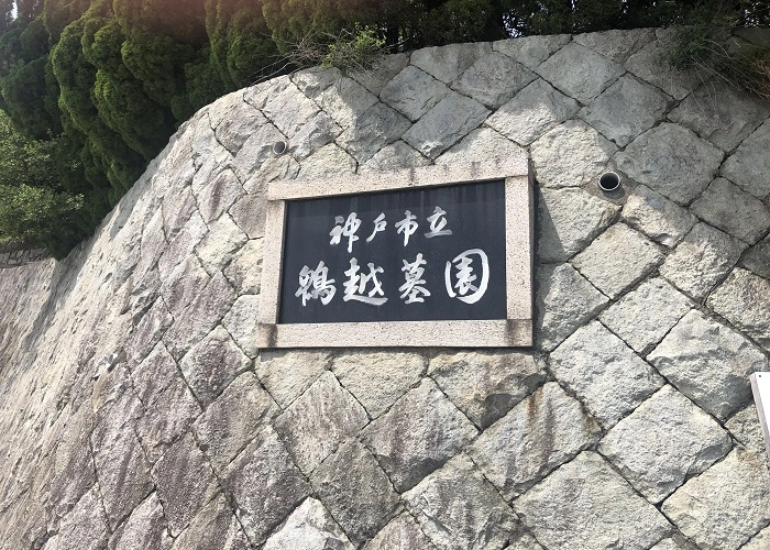 神戸市立鵯越墓園 写真