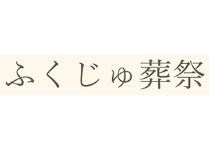 ふくじゅ葬祭 葬儀社写真