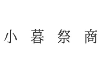 小暮祭商