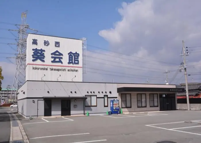 高砂西葵会館 写真