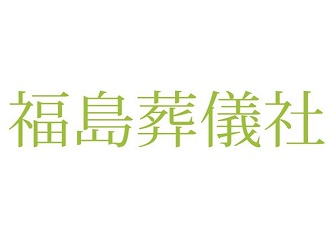 福島葬儀社