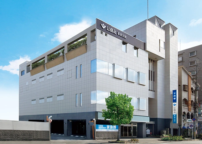 公益社 富雄会館 写真