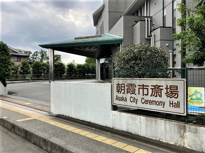 朝霞市斎場 写真