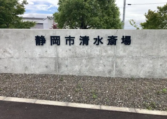 静岡市清水斎場 写真