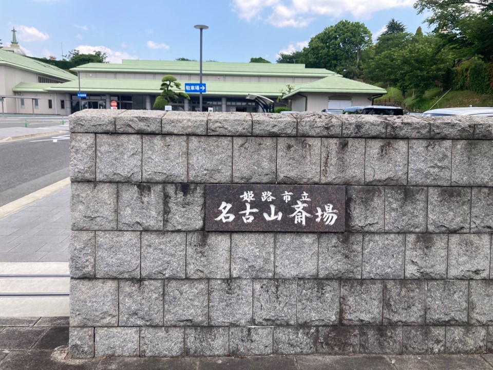 名古山斎場