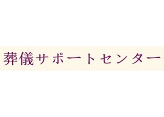 葬儀サポートセンター