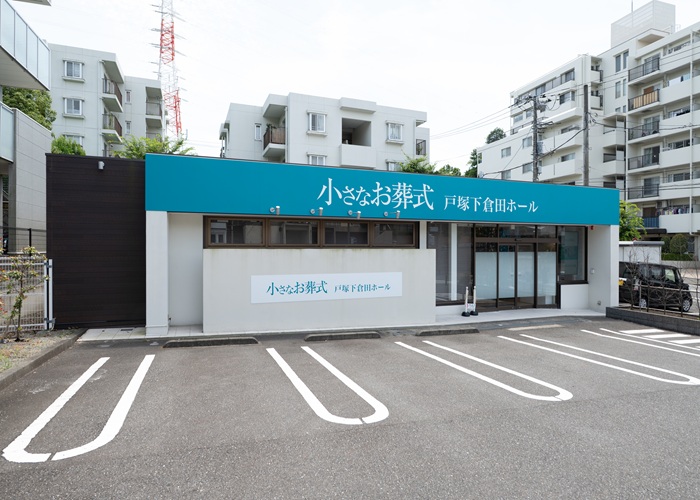 小さなお葬式 戸塚下倉田ホール 写真
