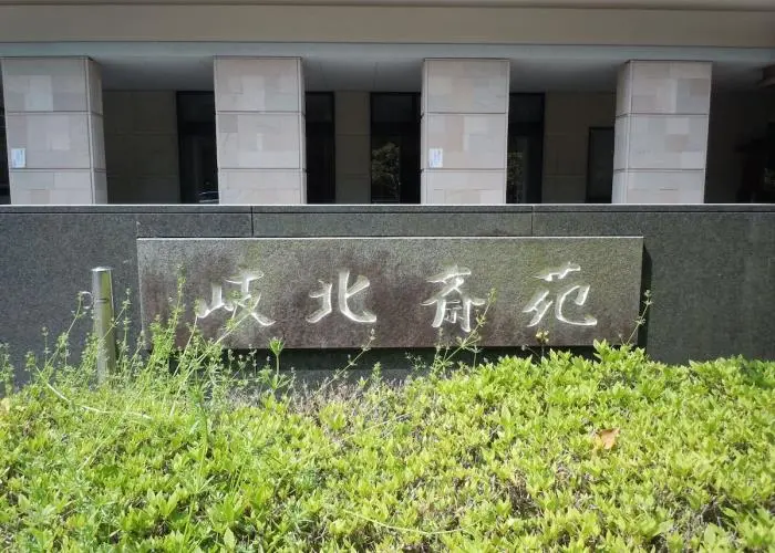 岐北斎苑 写真