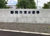 静岡市清水斎場