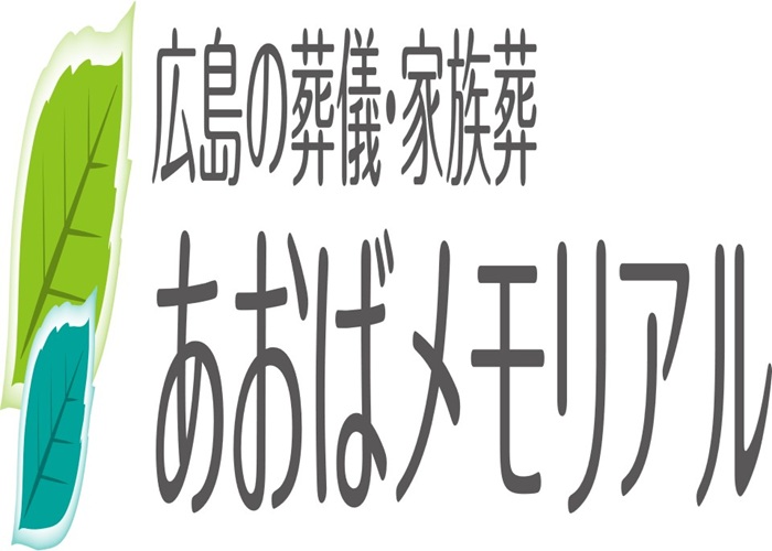 あおばメモリアル