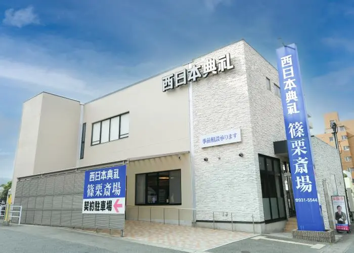 西日本典礼　篠栗斎場 写真