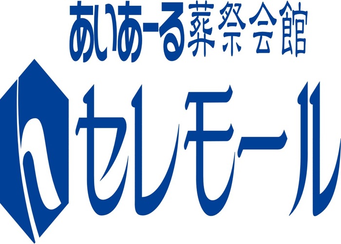 セレモール 葬儀社写真