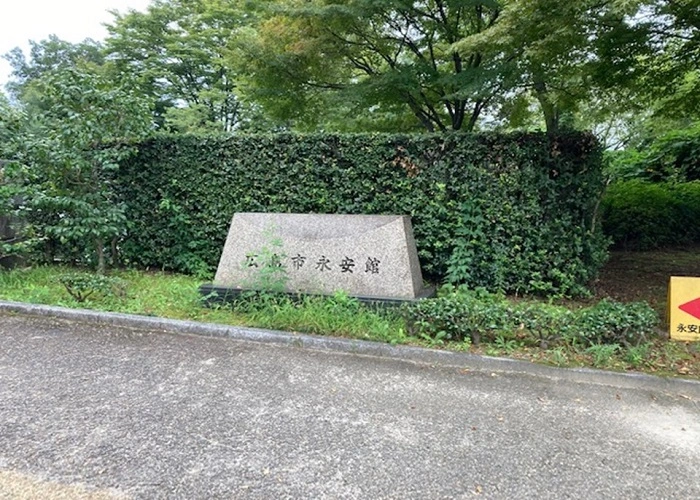 広島市永安館 写真
