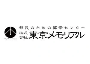 東京メモリアル 葬儀社写真