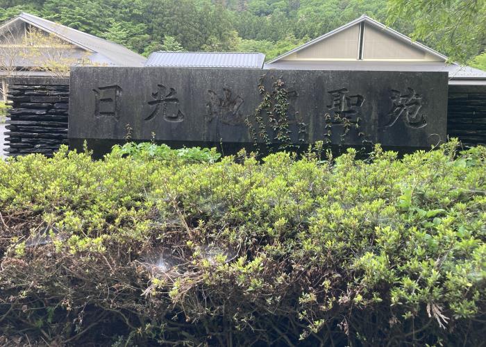 日光聖苑