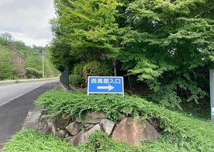 広島市西風館 写真