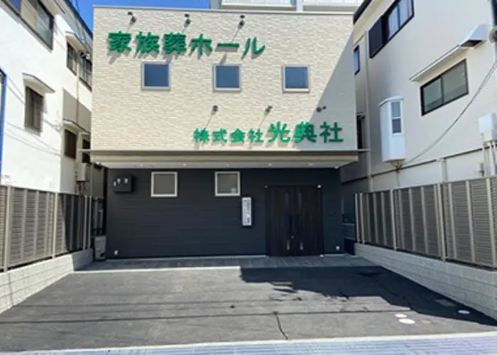 光典社　家族葬ホール 写真