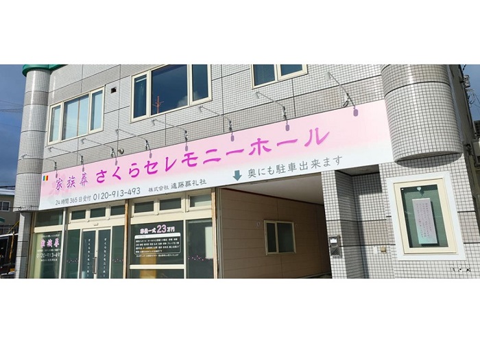 さくらセレモニーホール