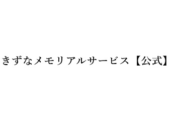 きずなメモリアルサービス