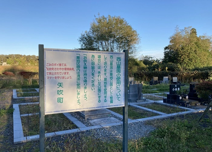 西山墓園墓地 写真