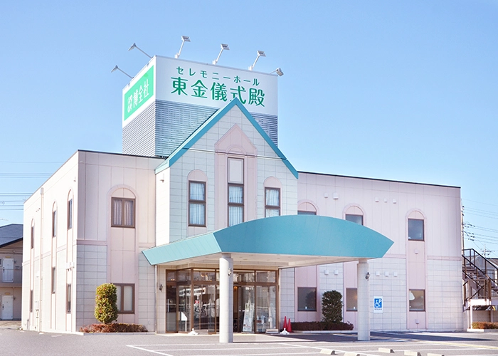 東金儀式殿 写真