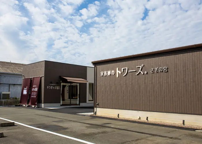 家族葬のトワーズさぎの宮 写真