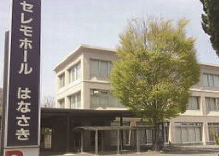 セレモホールはなさき