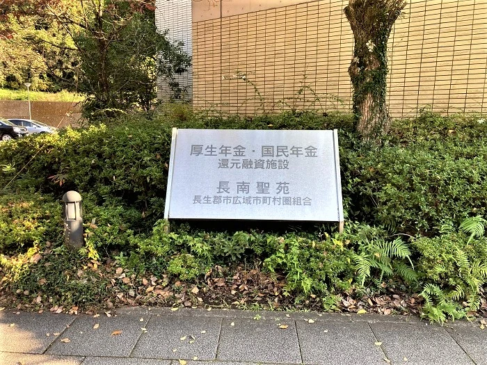 長南聖苑 写真