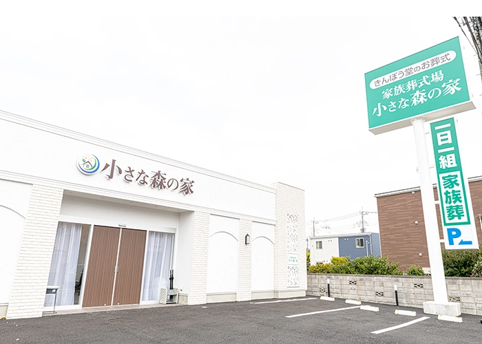 小さな森の家　柏花野井 写真