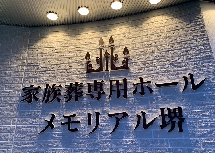 メモリアル堺 写真