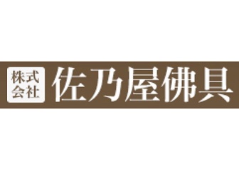 佐乃屋佛具