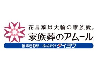 家族葬のアムール