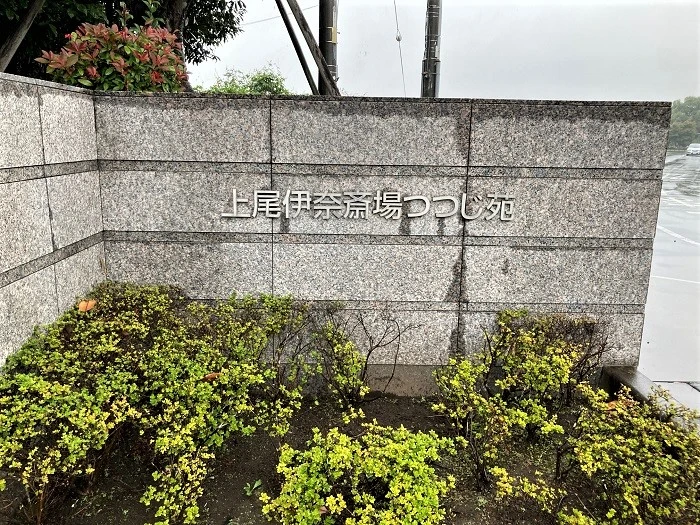 上尾伊奈斎場つつじ苑 写真