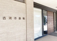 古河市斎場