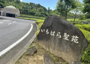 いちはら聖苑 写真