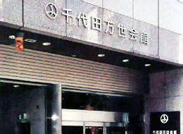 千代田万世会館
