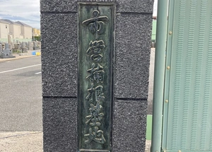 楠根斎場 写真